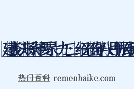 建炎以来系年要录·九二·绍兴五年八月甲辰组词是什么意思的图片